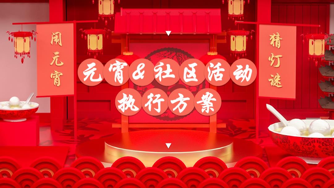 社区通用元宵主题策划活动方案 .pptx