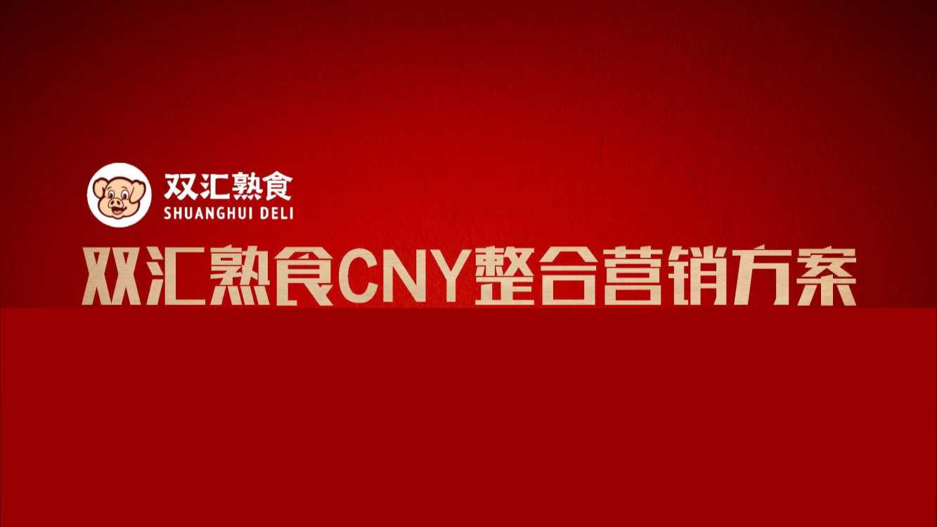 双汇熟食CNY整合营销方案.pdf