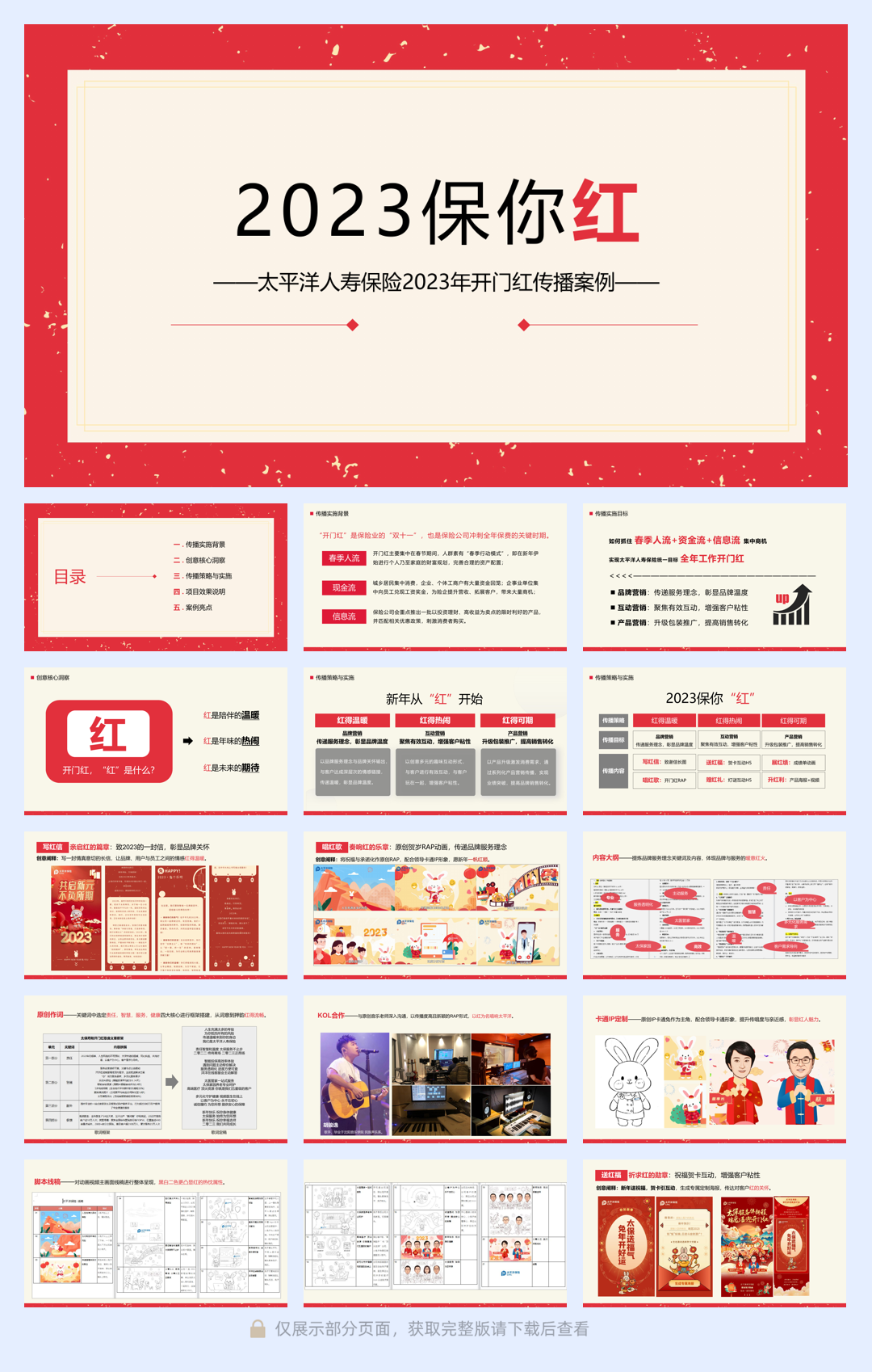 太平洋人寿2023开门红整合营销传播结案报告.pdf