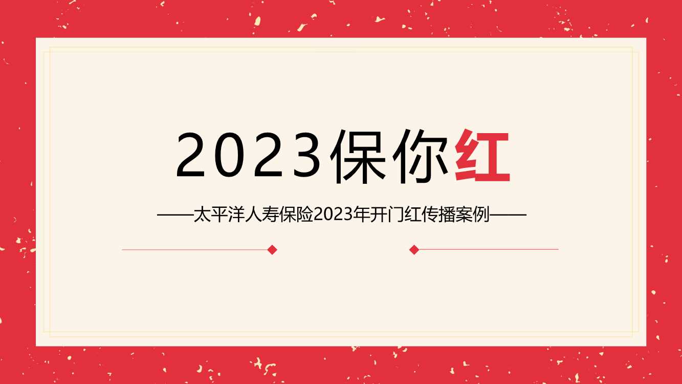 太平洋人寿2023开门红整合营销传播结案报告.pdf