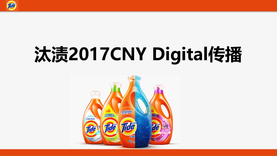 汰渍2017CNY互动传播比稿方案.pptx