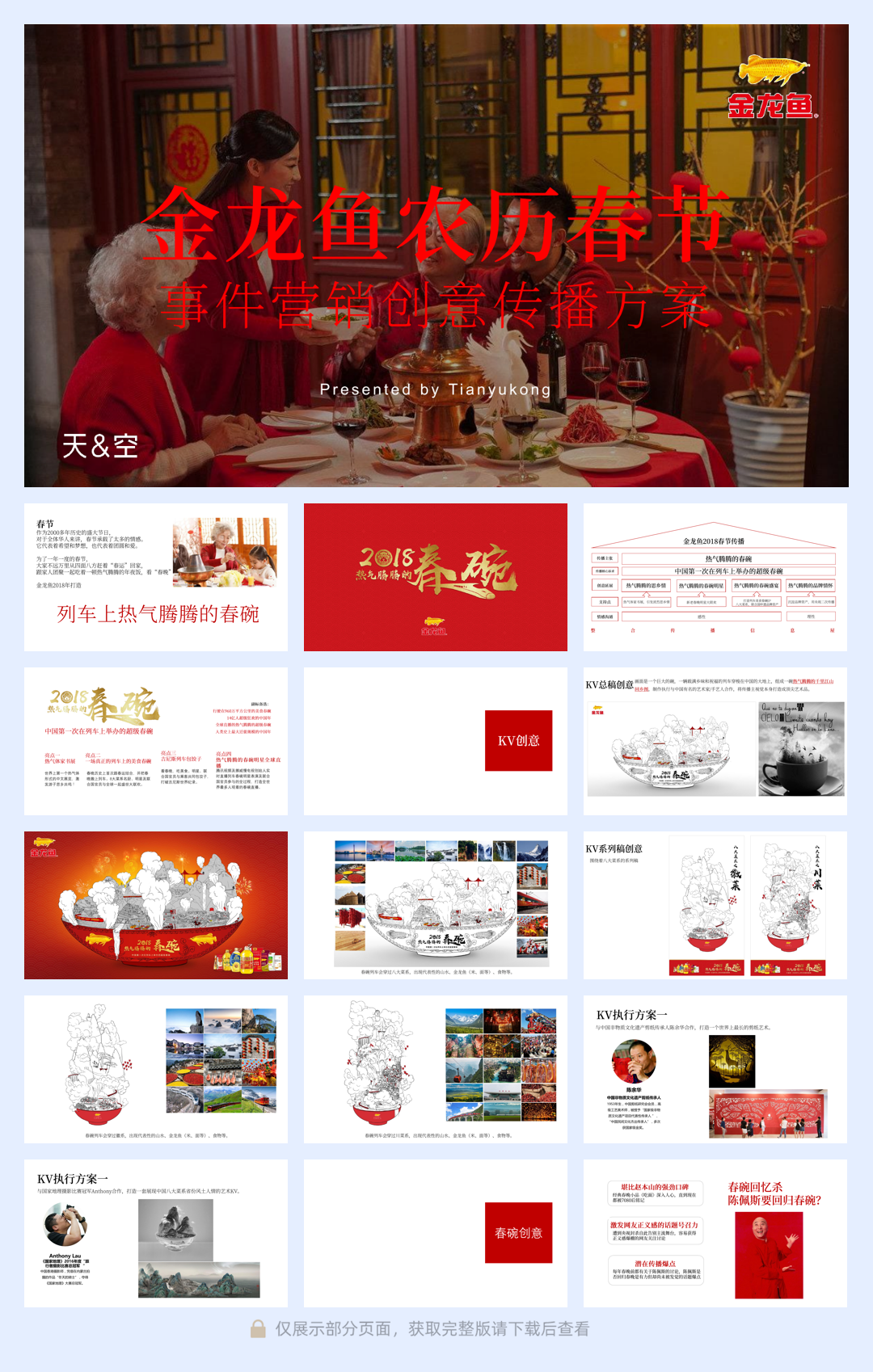 天与空-金龙鱼农历春节事件营销传播方案.pdf