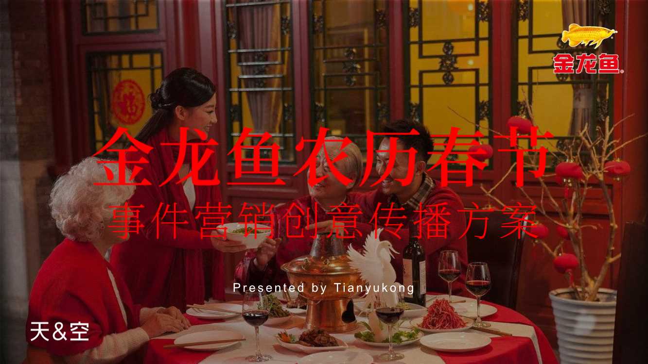 天与空-金龙鱼农历春节事件营销传播方案.pdf