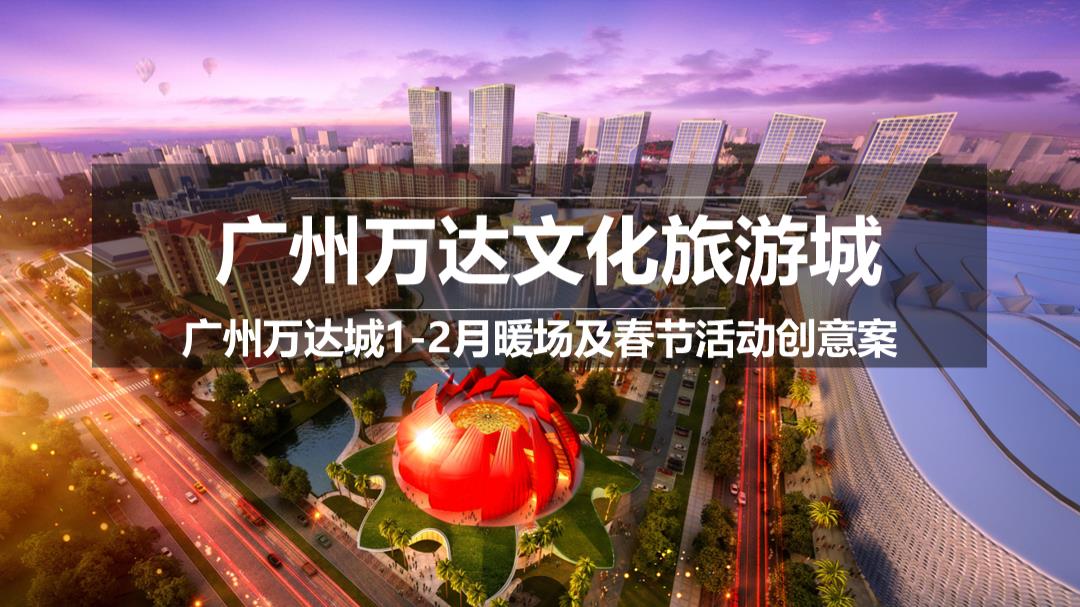 万达城1-2月暖场及春节活动策划方案-61P.pptx