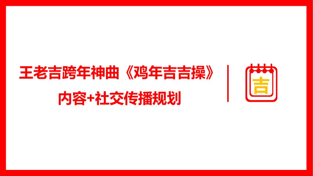 王老吉《鸡年吉吉操》内容社交化传播建议.pptx
