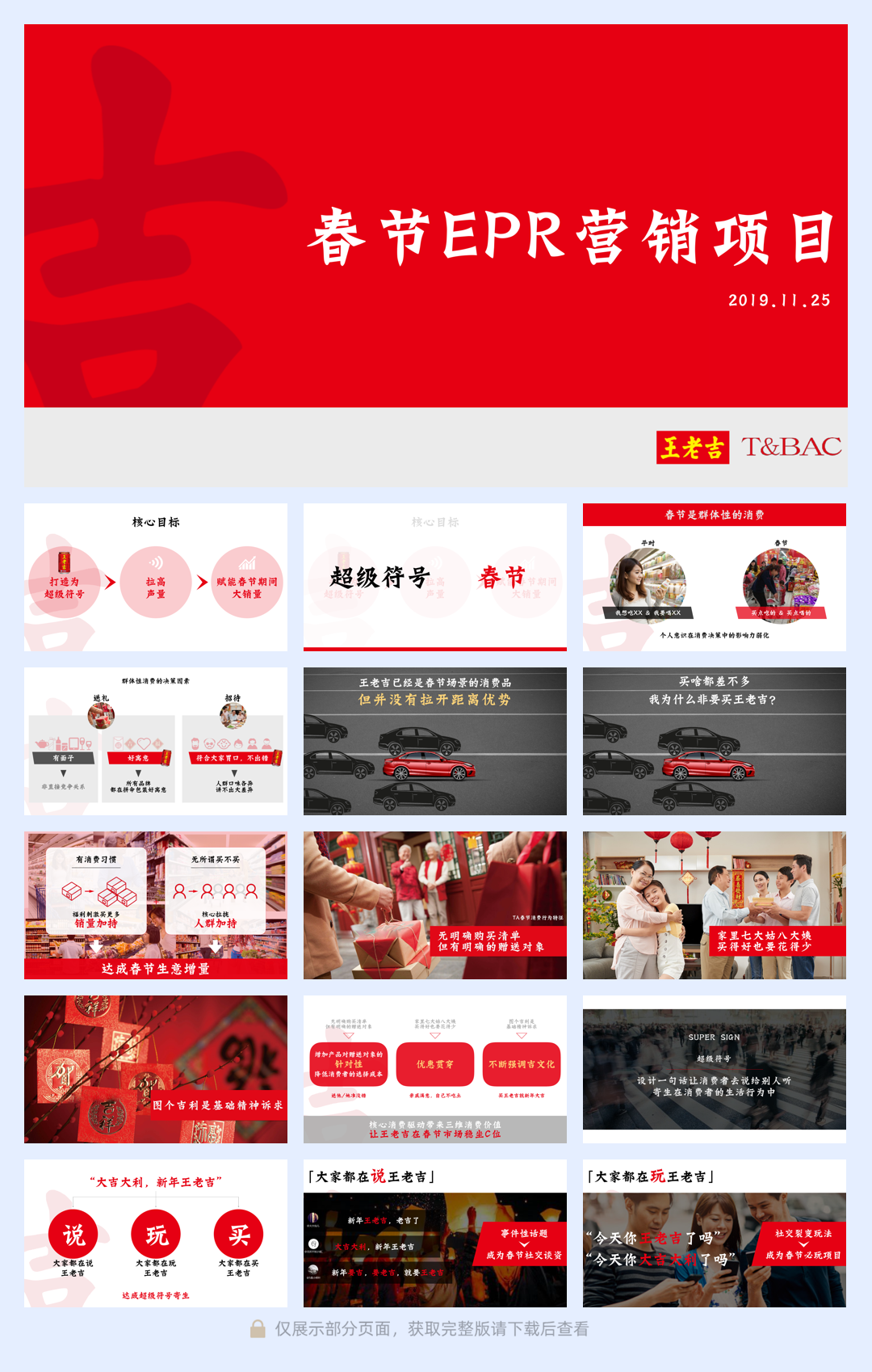 王老吉冬季春节EPR营销项目方案.pdf