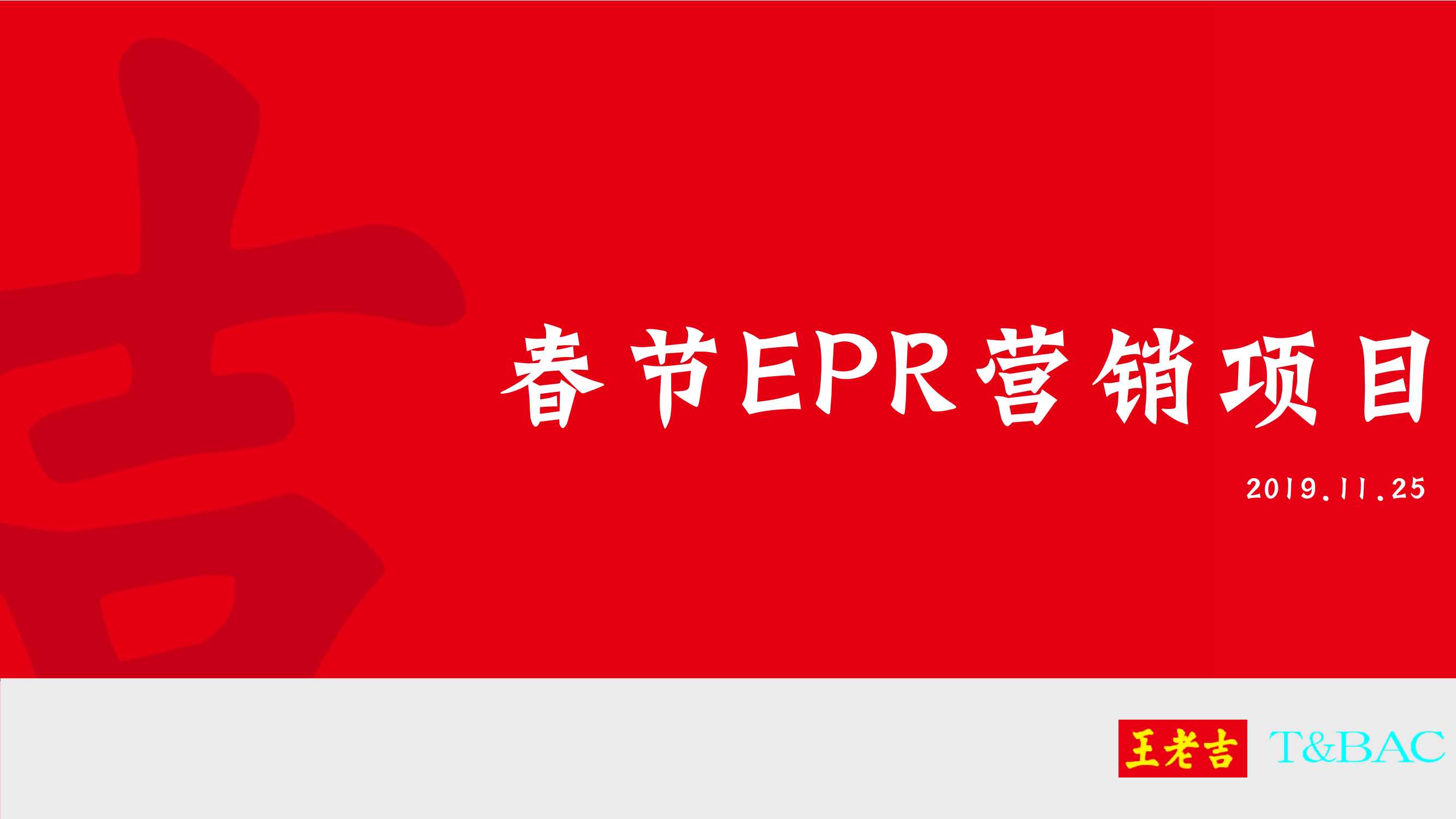 王老吉冬季春节EPR营销项目方案.pdf