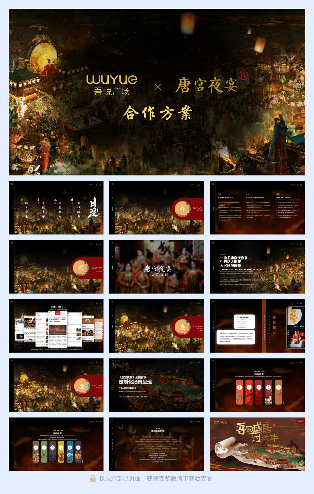 吾悦广场 x《唐宫夜宴》IP春节美陈方案.pdf