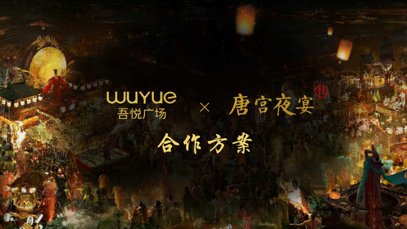 吾悦广场 x《唐宫夜宴》IP春节美陈方案.pdf