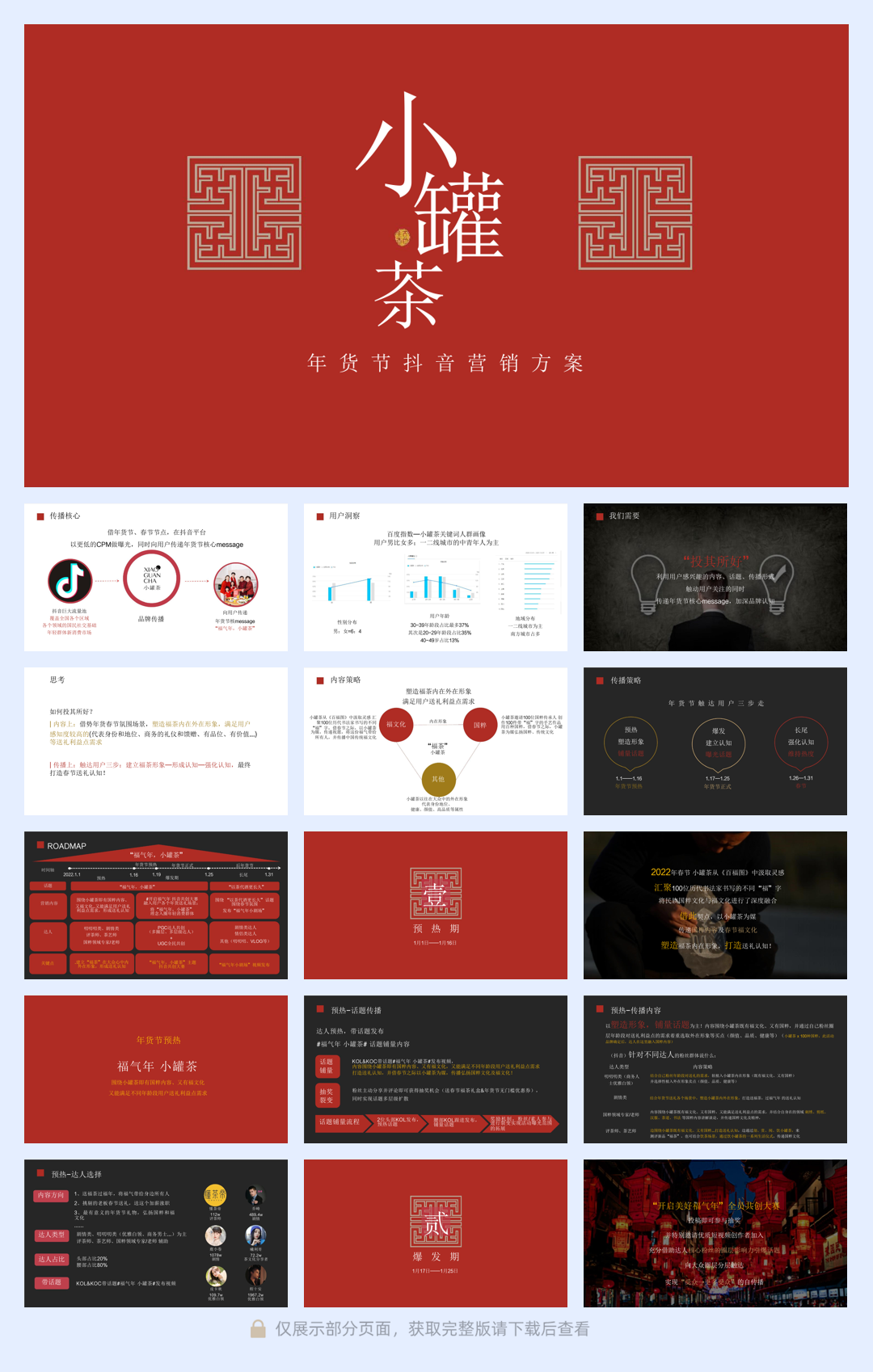 小罐茶年货节抖音营销方案.pdf