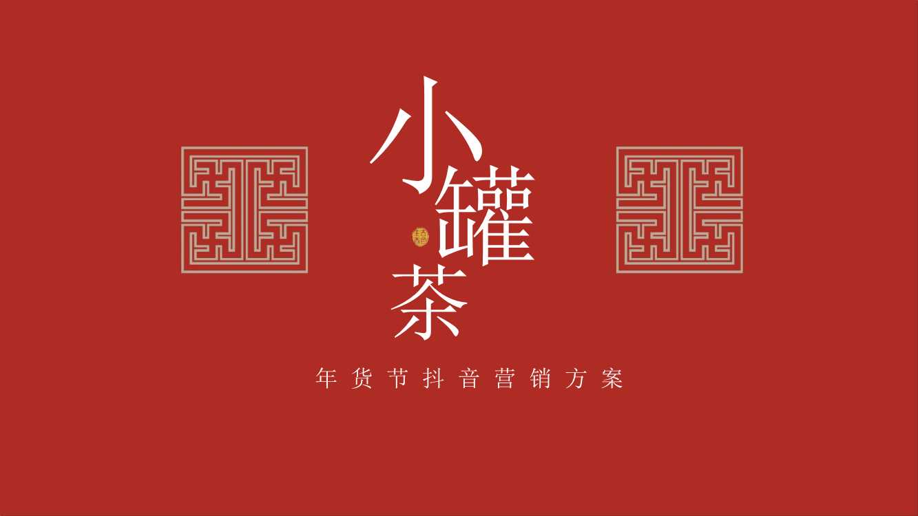小罐茶年货节抖音营销方案.pdf