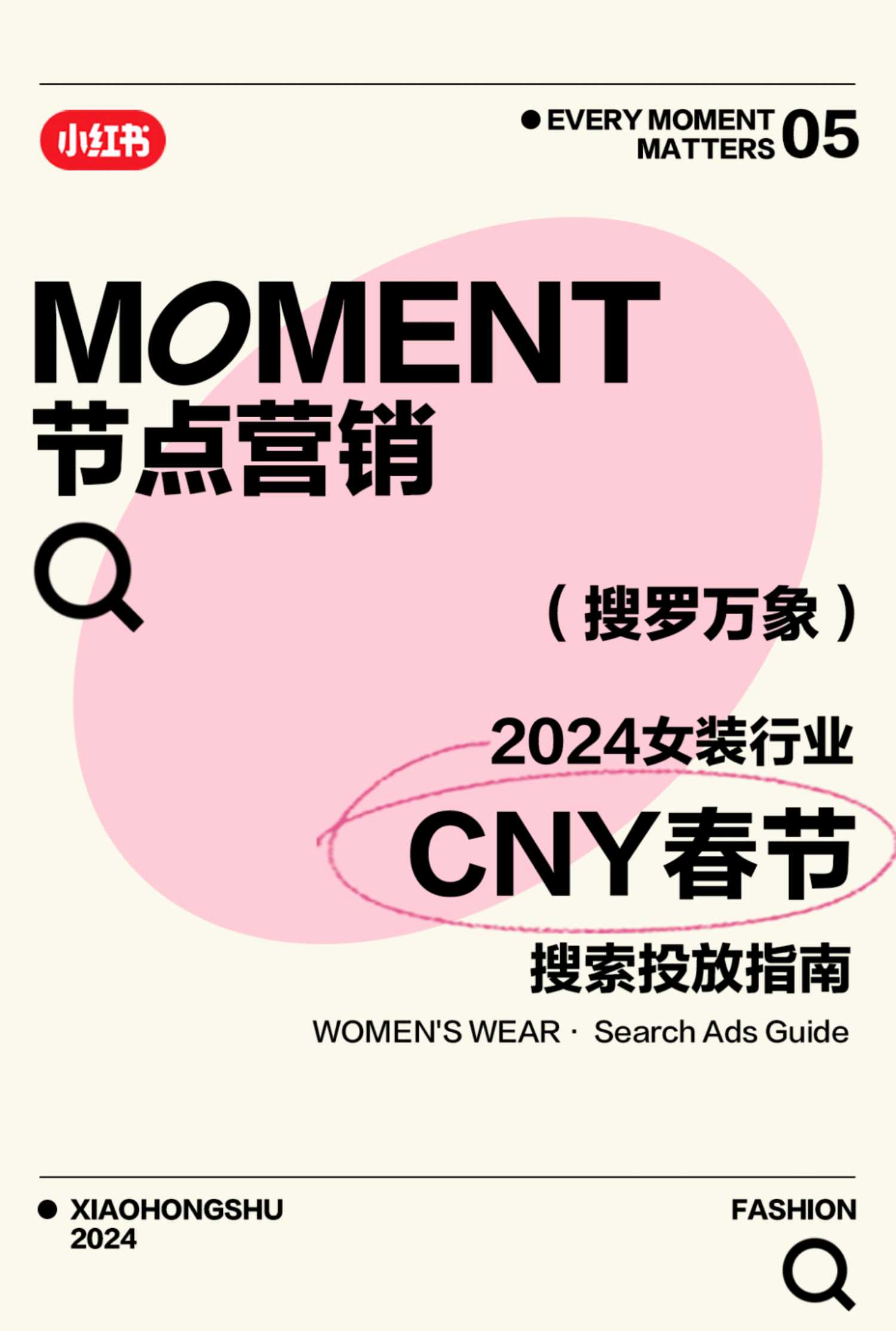 小红书服饰行业2024年春节搜索投放指南.pdf