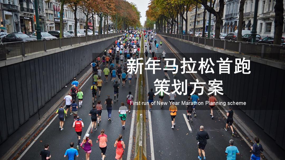 新年马拉松首跑策划方案.pptx
