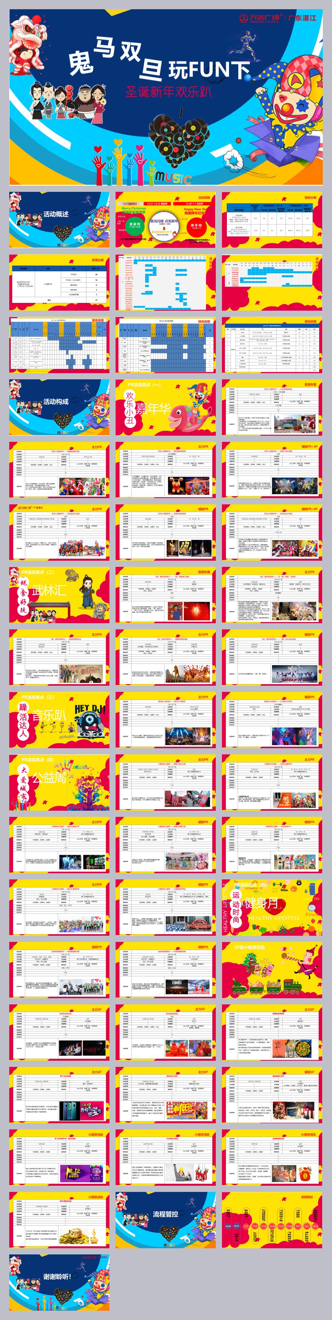 湛江万达广场-鬼马双旦玩FUN下圣诞新年狂欢趴-59页.pptx
