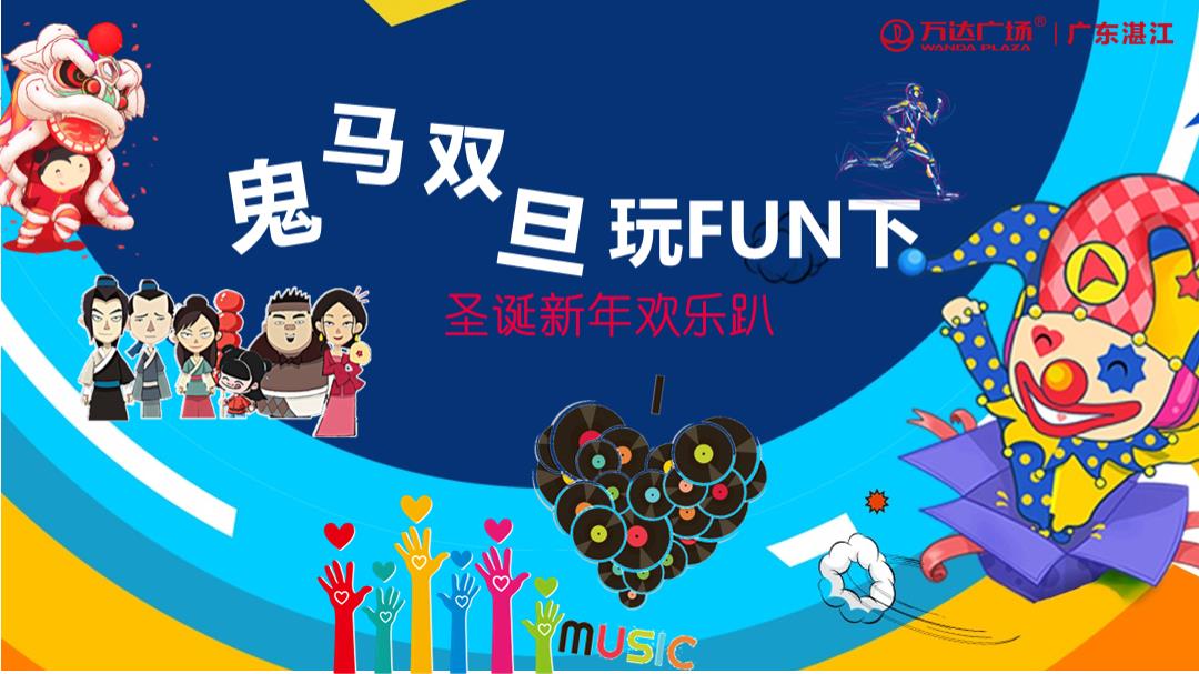 湛江万达广场-鬼马双旦玩FUN下圣诞新年狂欢趴-59页.pptx