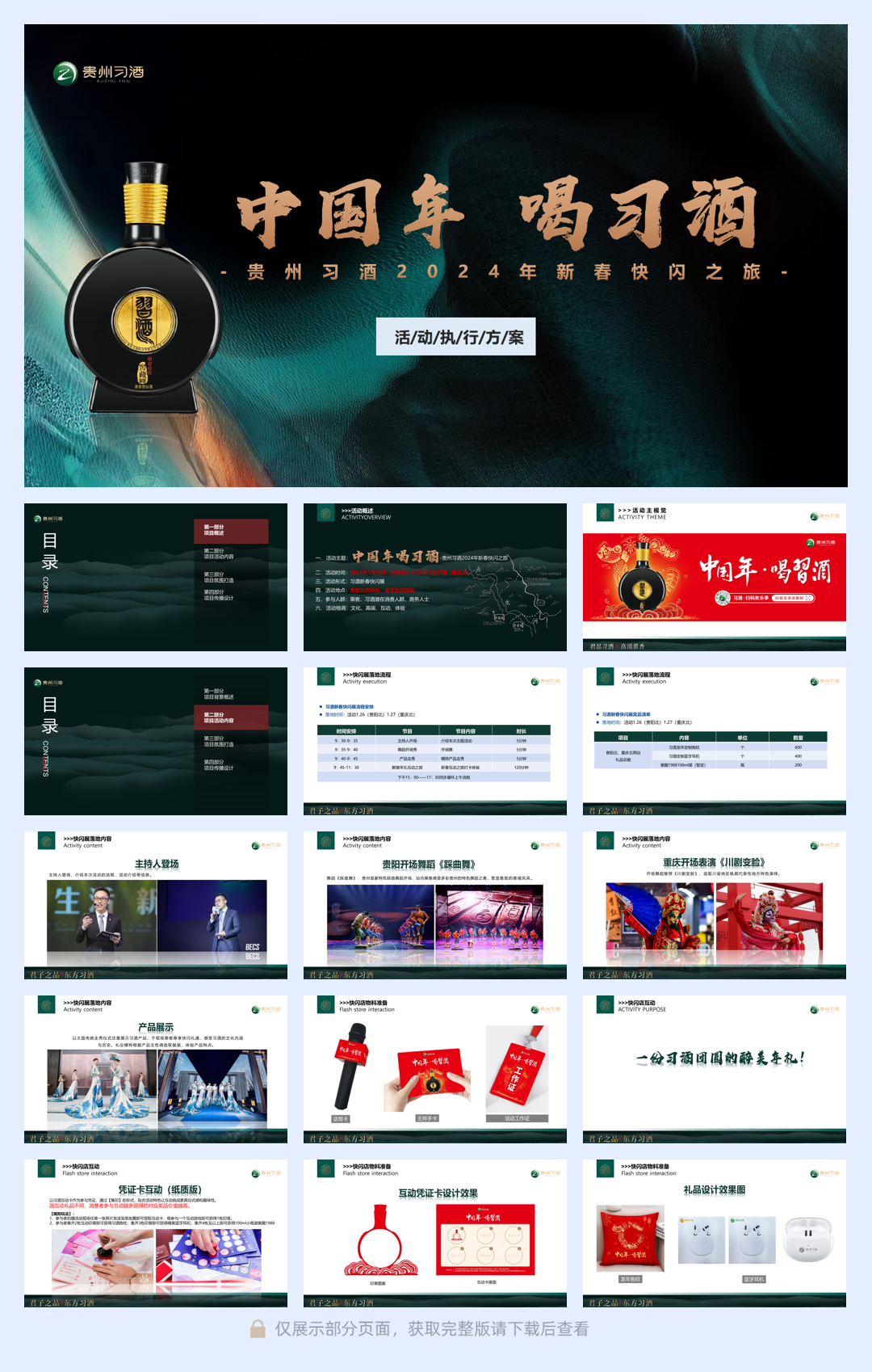 中国年喝习酒快闪项目执行方案.pdf