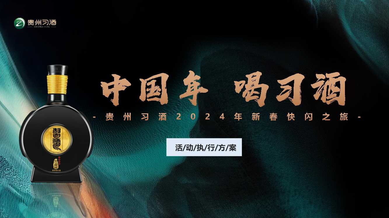 中国年喝习酒快闪项目执行方案.pdf