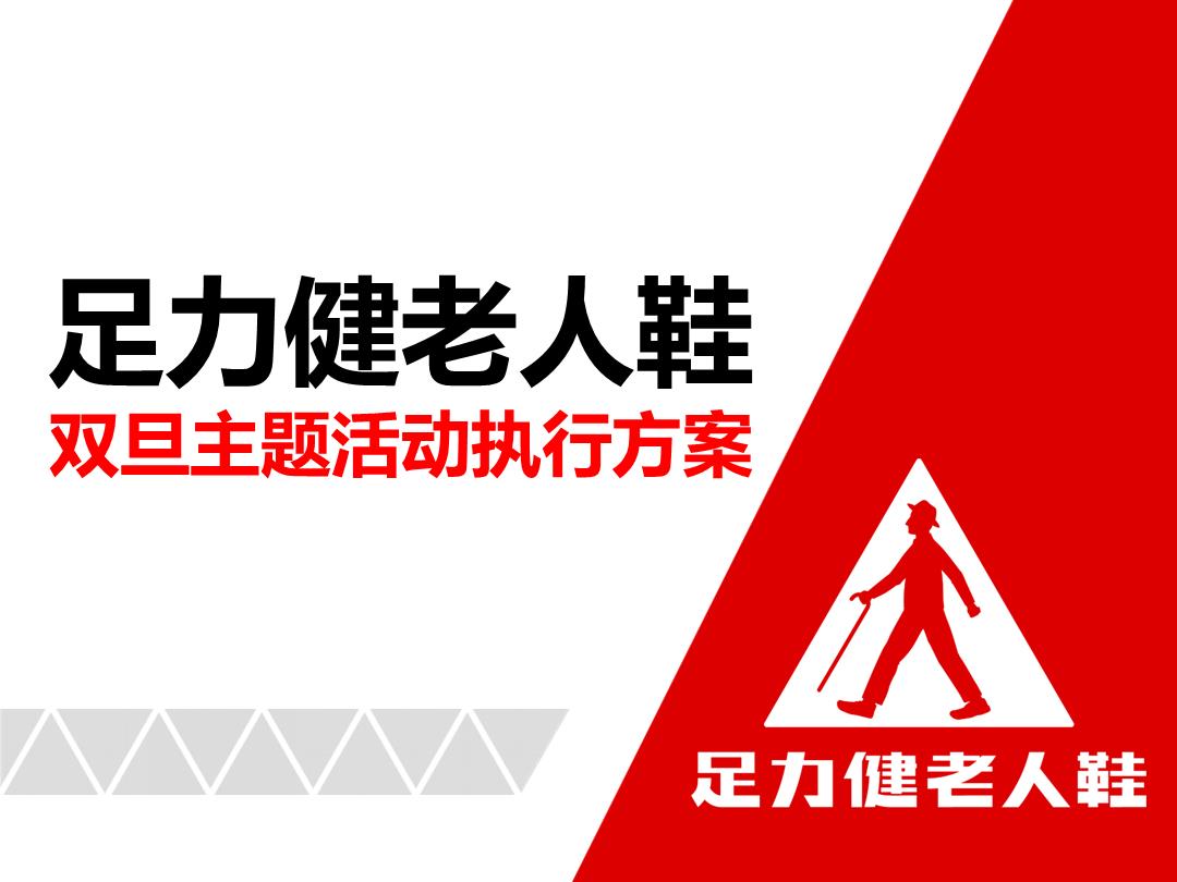 足力健双旦主题活动执行方案.pptx