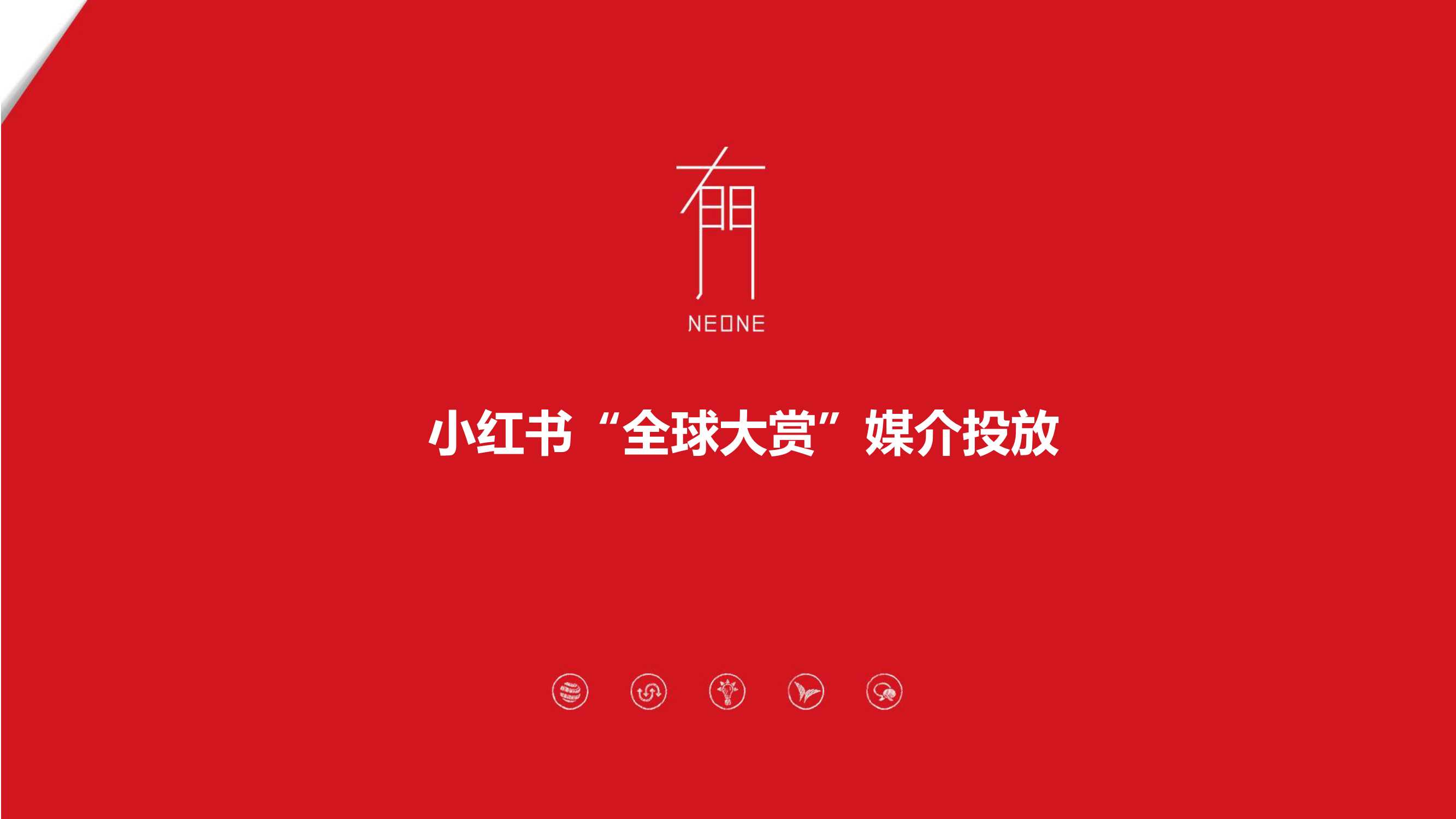 【小红书】小红书全球大赏媒介投放策略.pdf