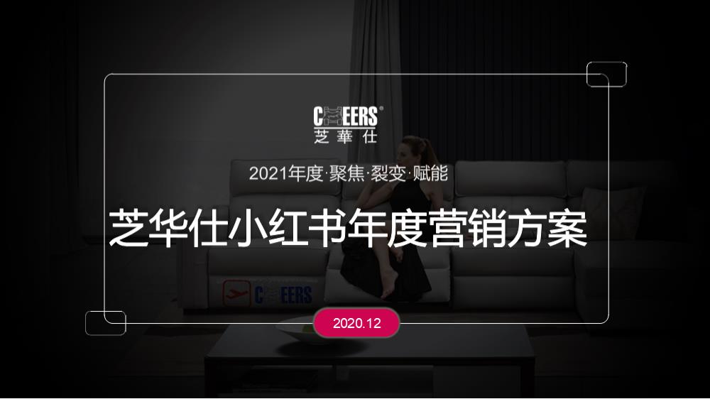 2021芝华仕小红书年度裂变营销方案.pptx