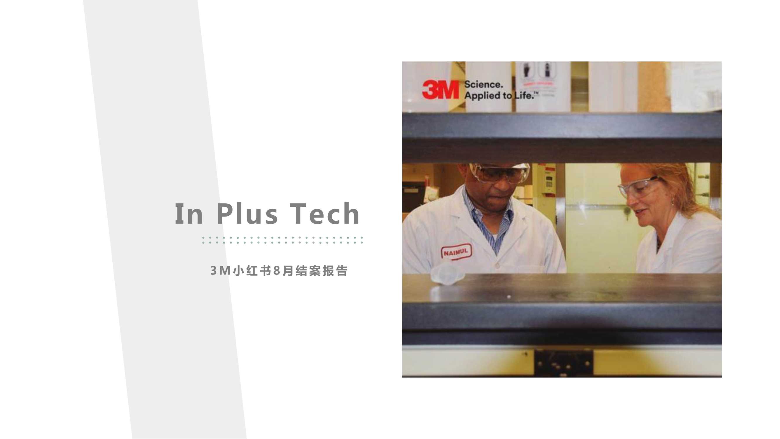 3M小红书投放-8月结案报告-40页.pdf