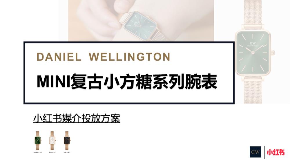 DW复古小方糖腕表小红书媒介.pptx