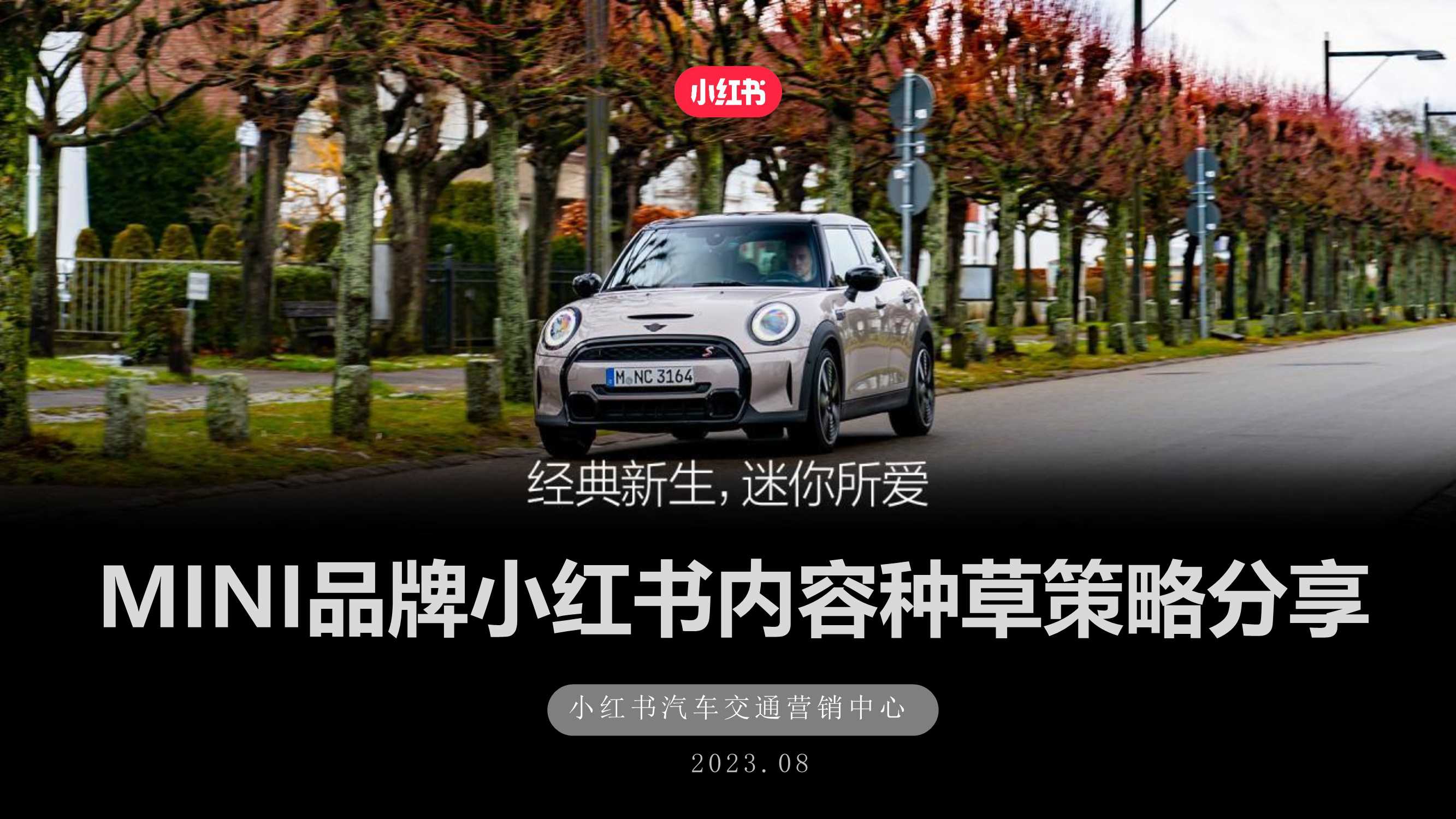 MINI中国 小红书种草运营思路V2.pdf