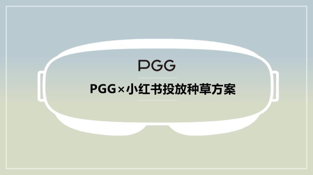 PGG小红书投放种草规划对外版本.pptx