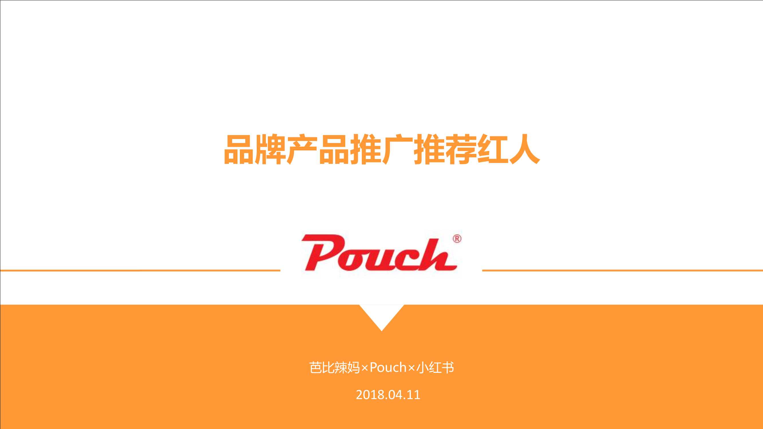 pouch产品推广方案（小红书）.pdf