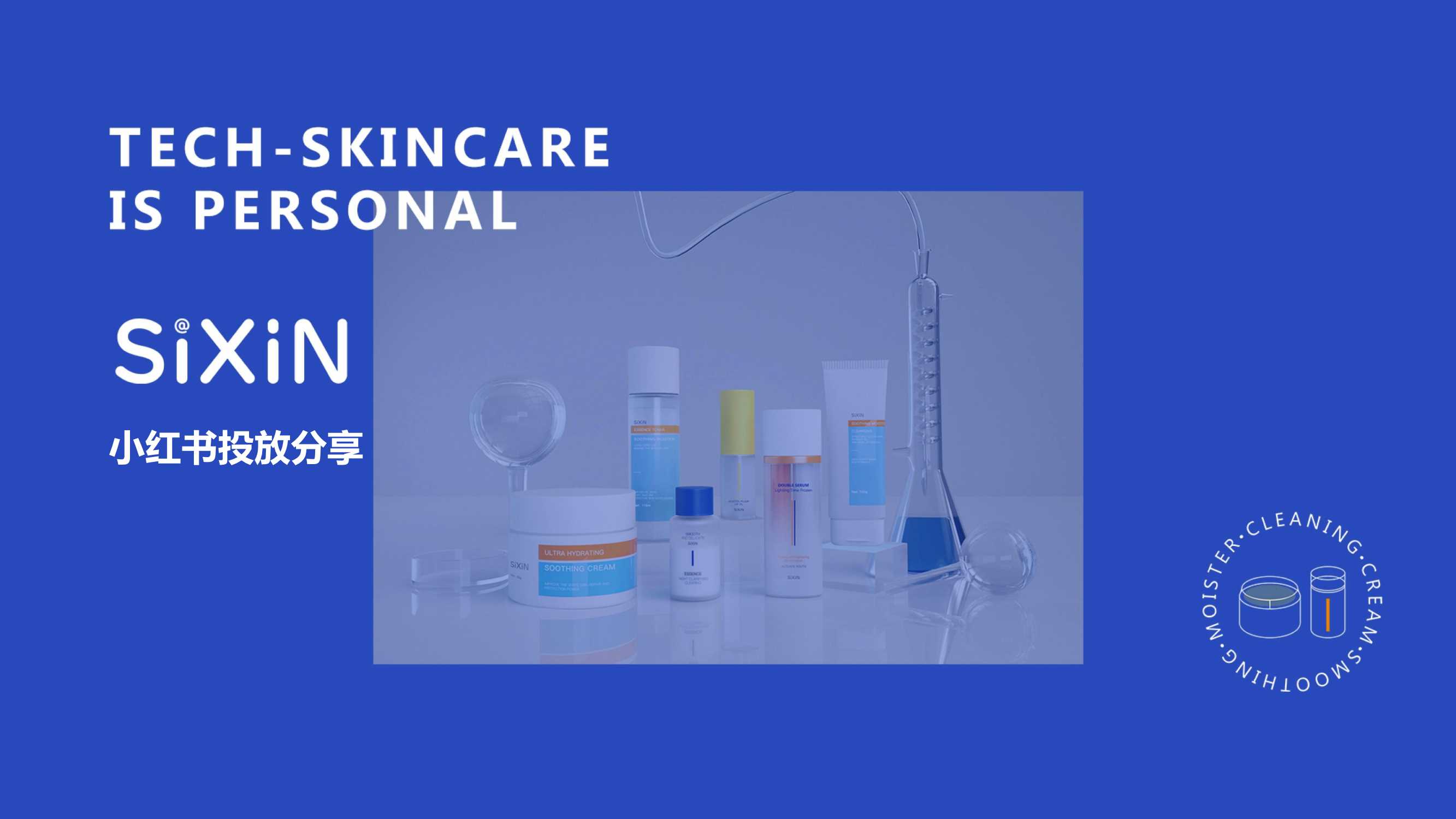 sixin小红书投放分享.pdf