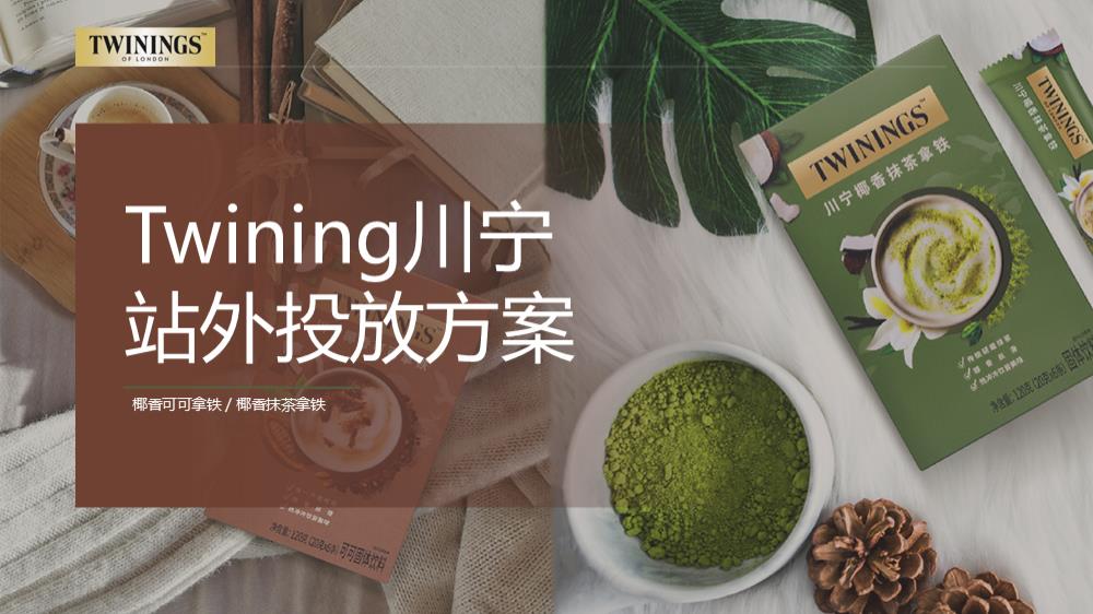 Twining川宁茶拿铁投放方案.pptx