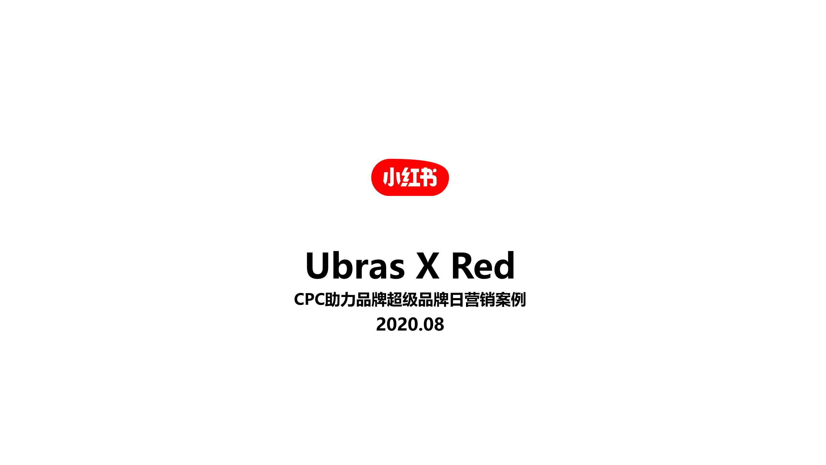 Ubras x Red小红书超级品牌日营销案例.pdf