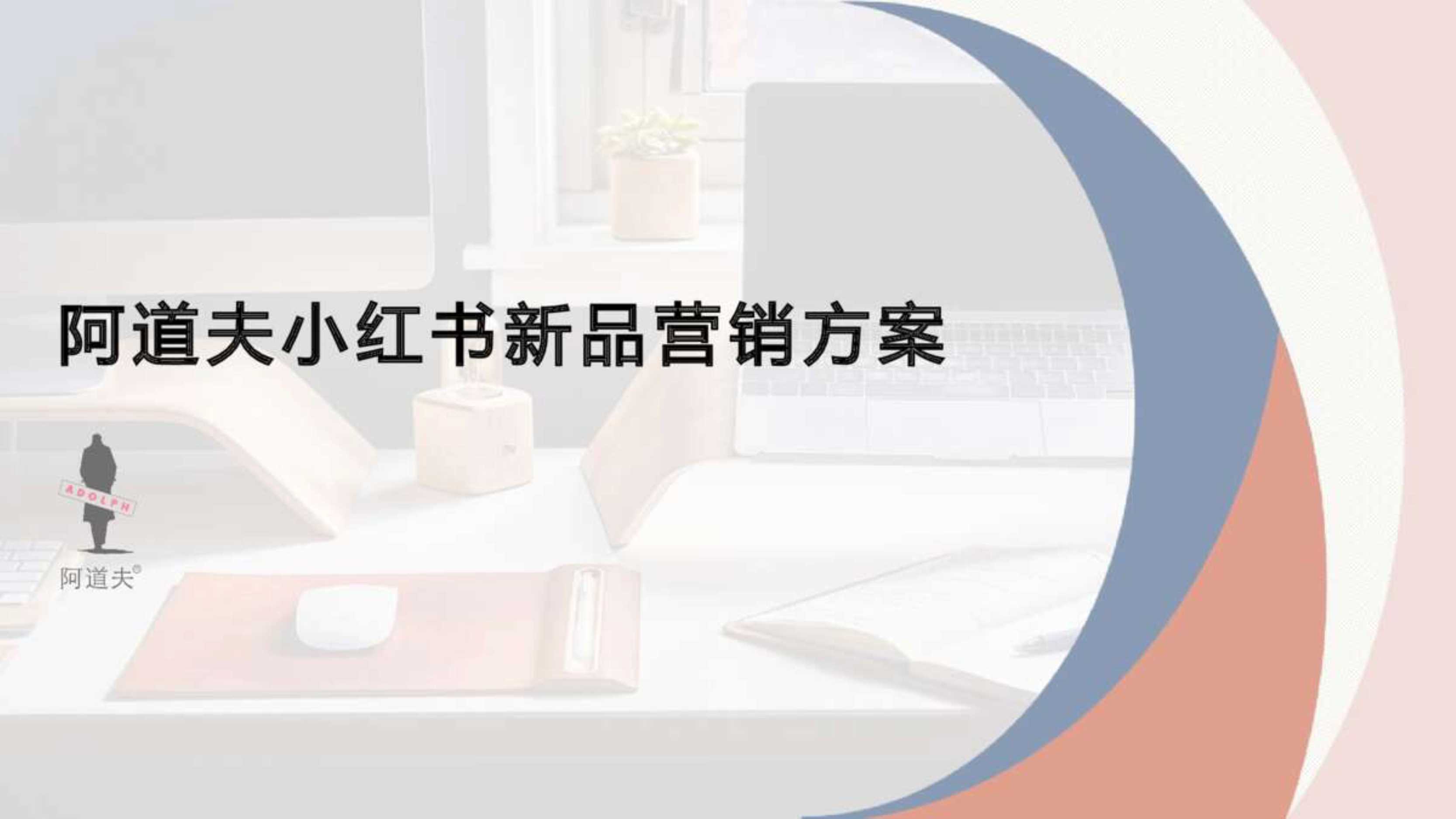 阿道夫小红书新品营销方案.pdf