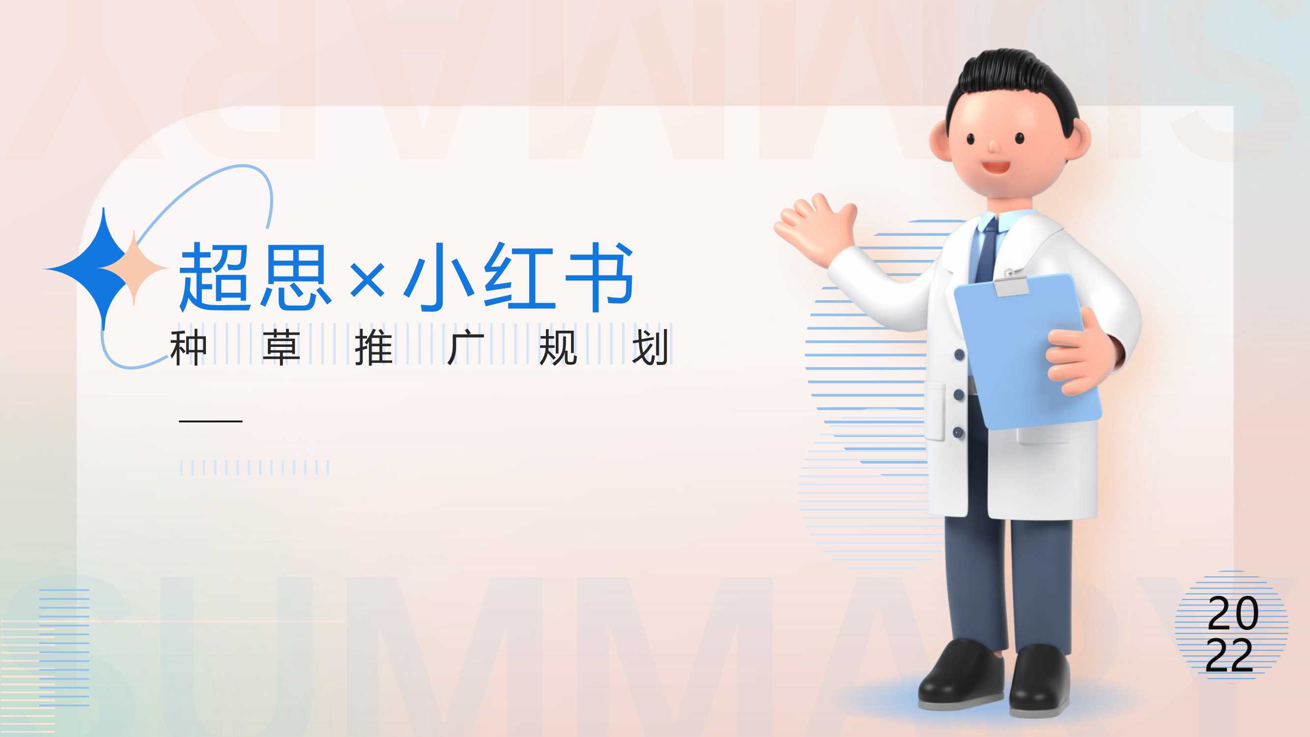 超思×小红书 种草推广规划.pdf