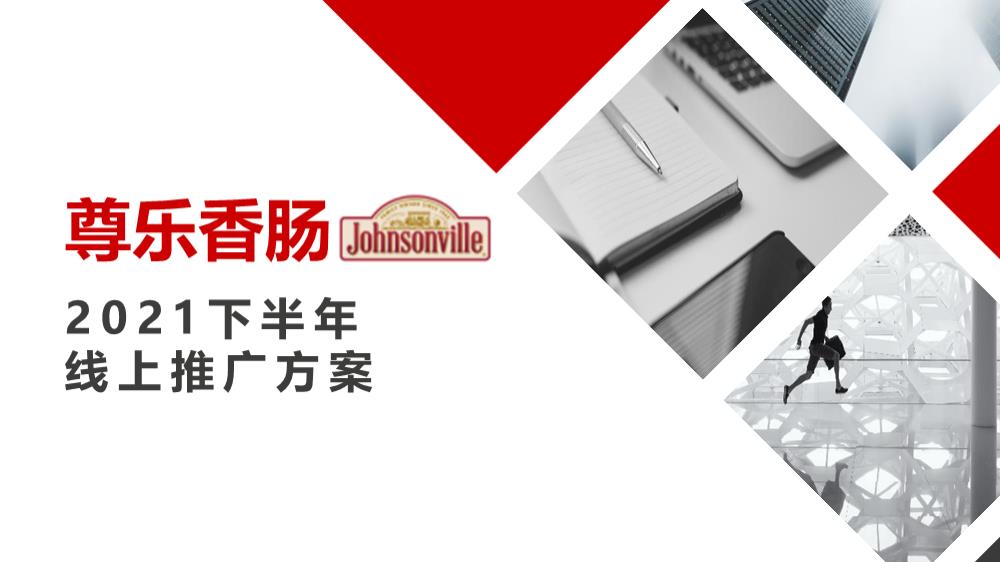 创康：尊乐香肠2021下半年推广方案.pptx