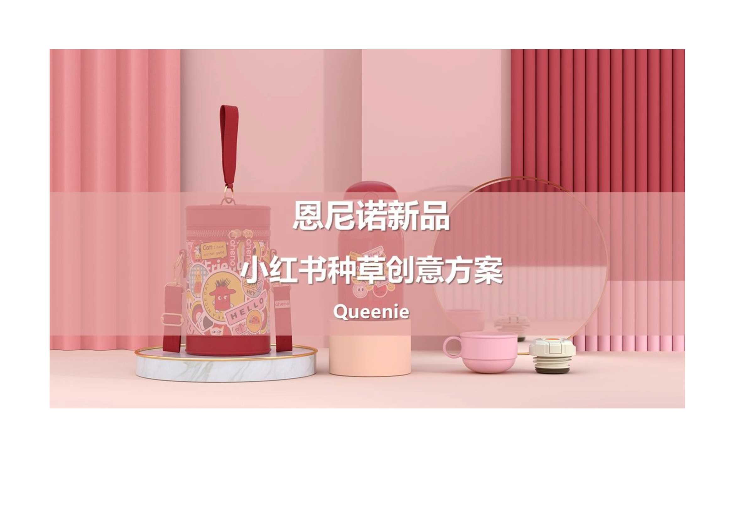 恩尼诺新品儿童水壶小红书种草创意方案.pdf