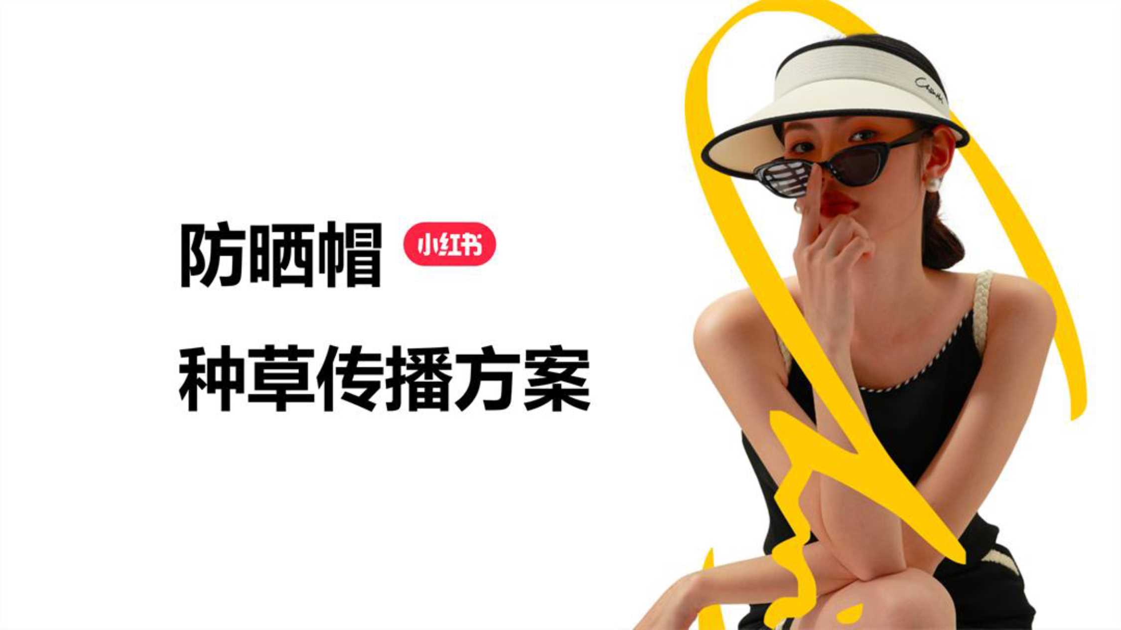 防晒帽小红书种草传播方案.pdf