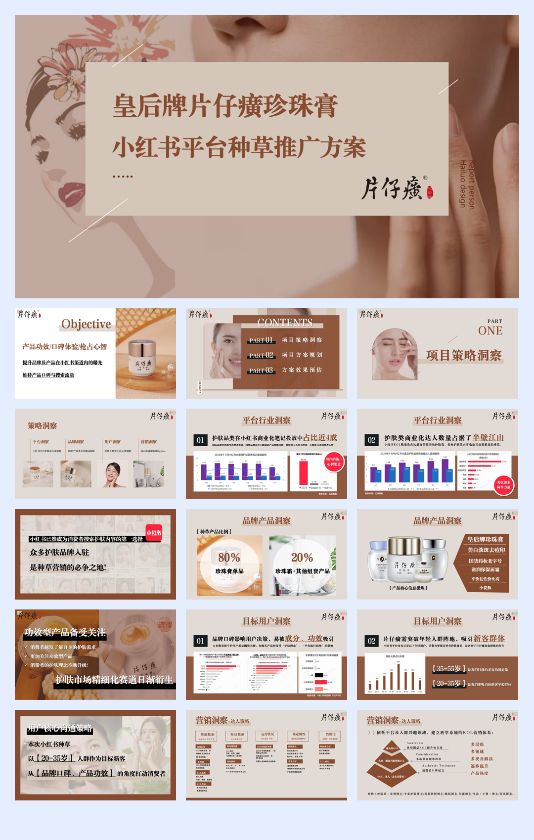 国货护肤品小红书平台种草推广方案【KOL营销】.pdf