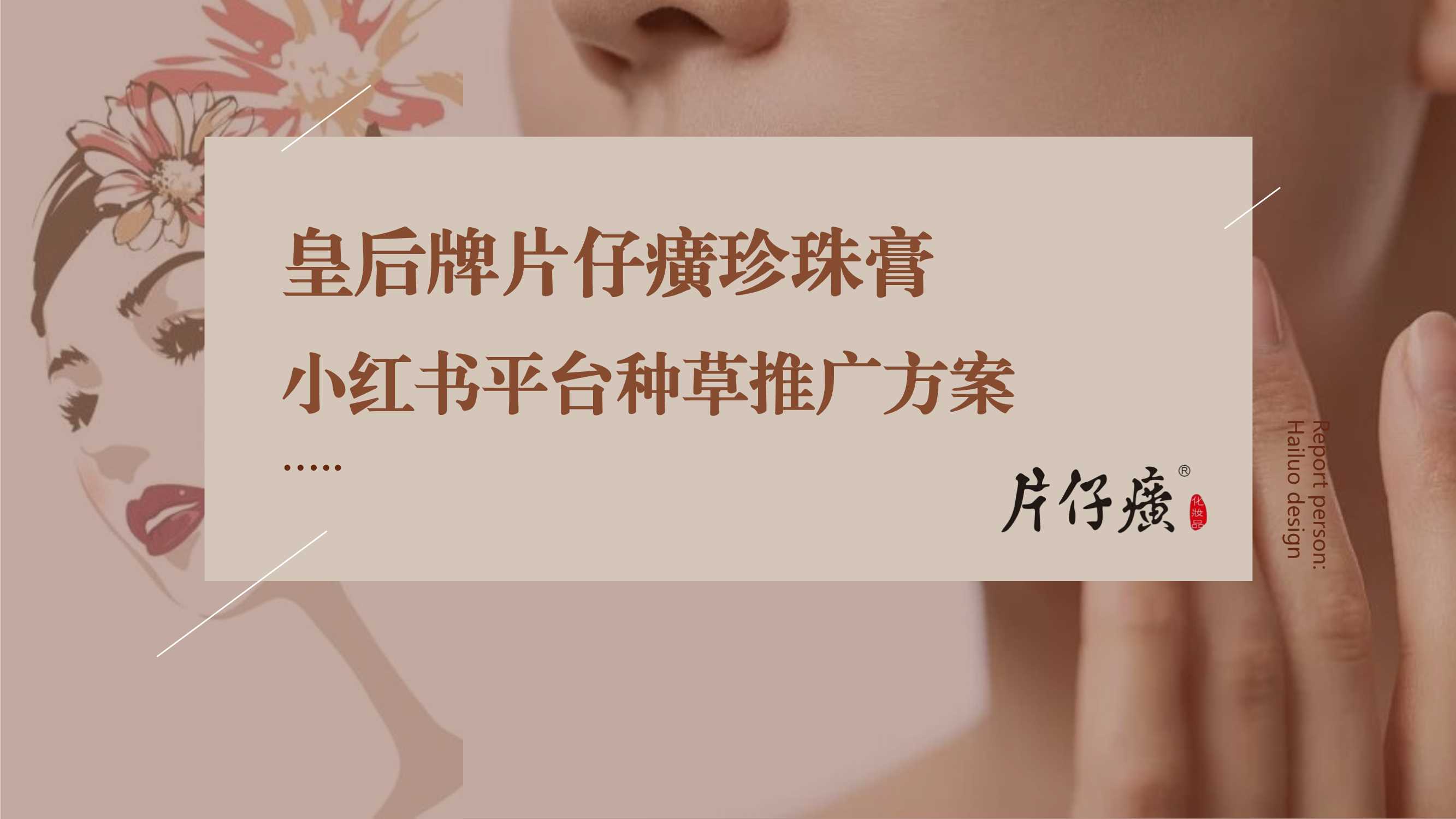 国货护肤品小红书平台种草推广方案【KOL营销】.pdf