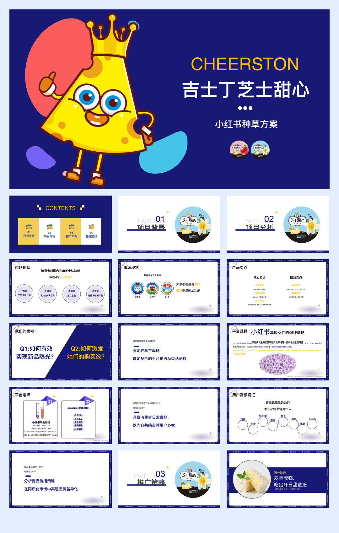 吉士丁芝士甜心小红书新品种草方案.pdf