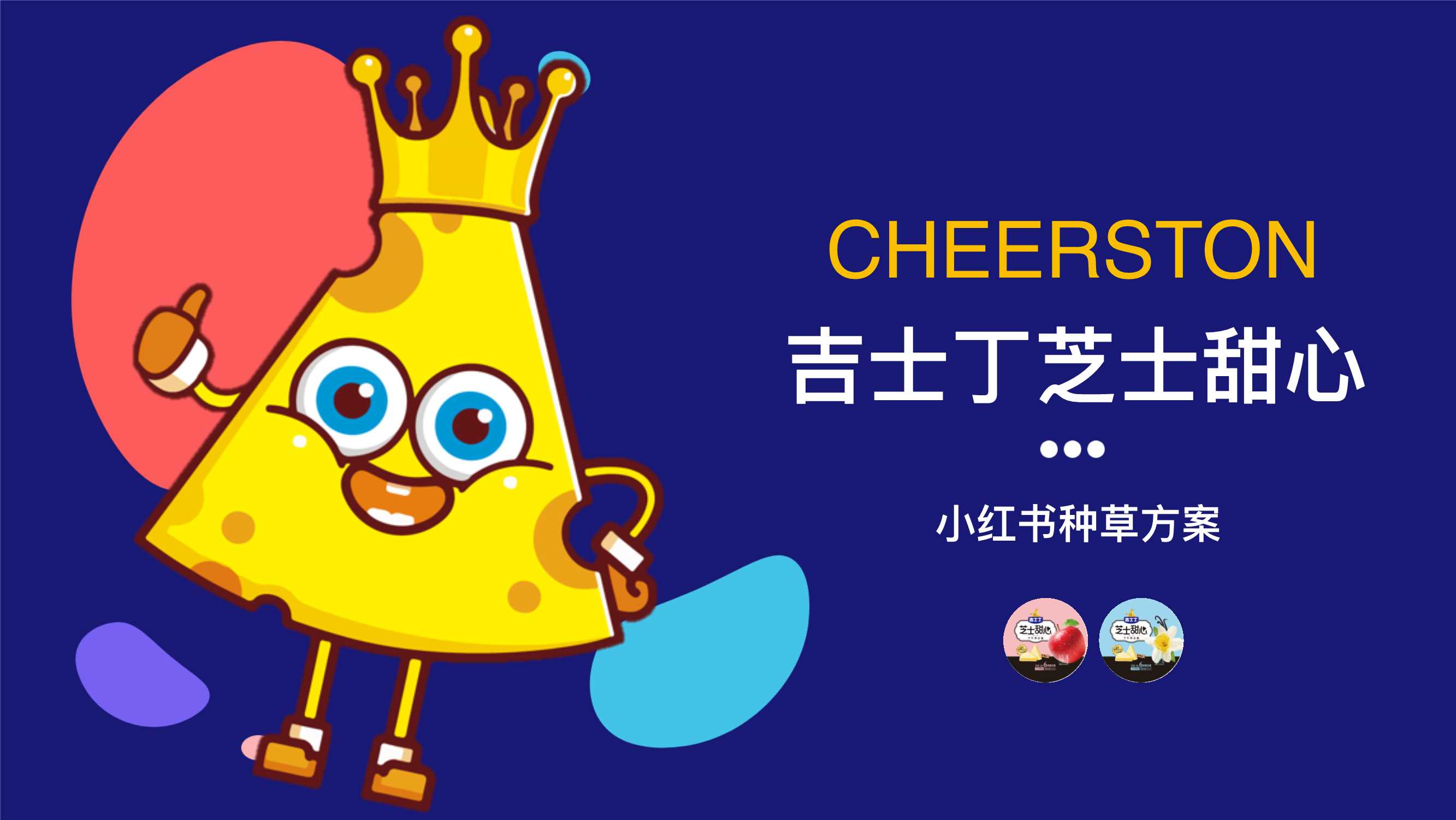 吉士丁芝士甜心小红书新品种草方案.pdf