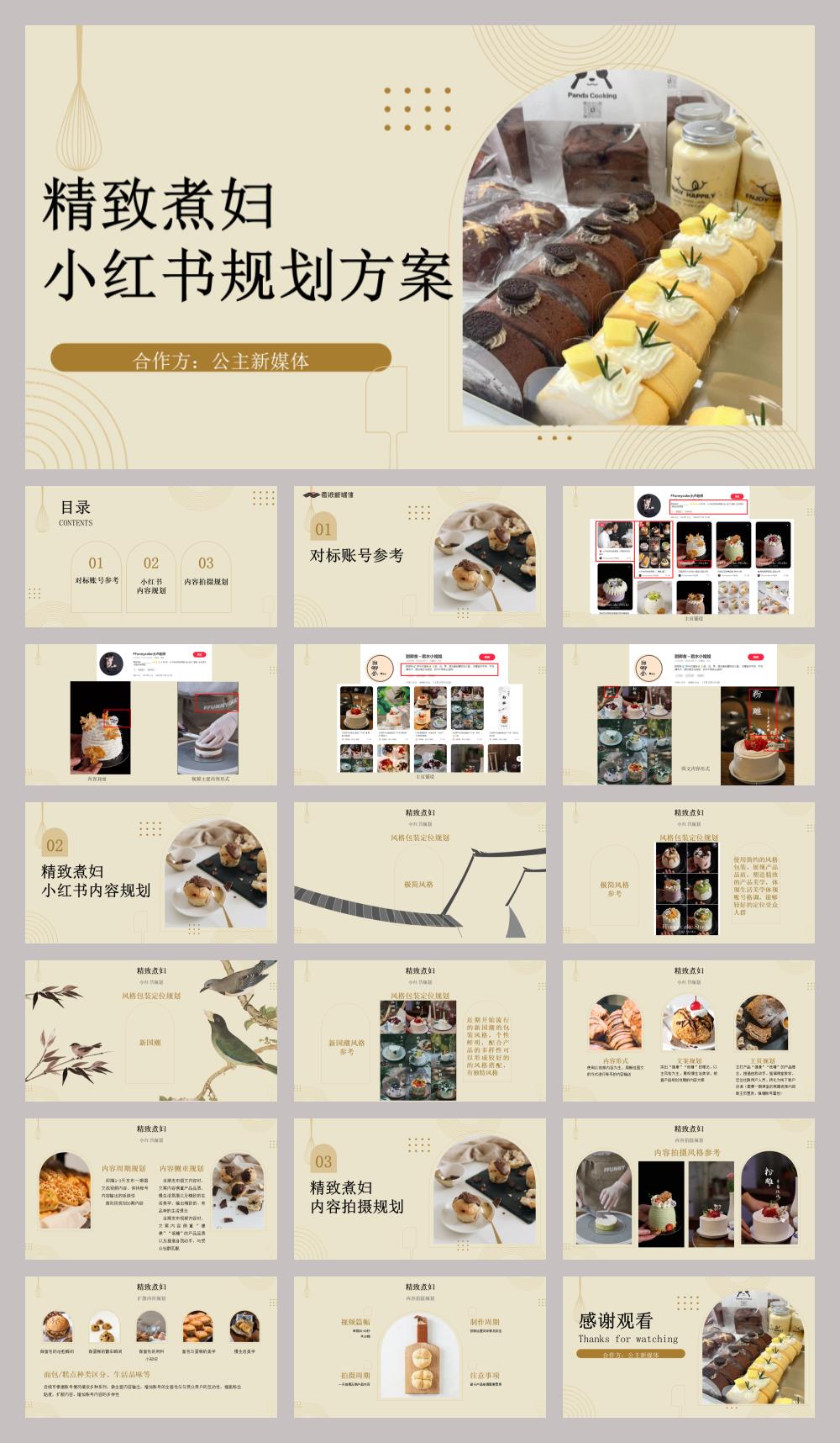 精致煮妇小红书运营策划方案-19页.pptx