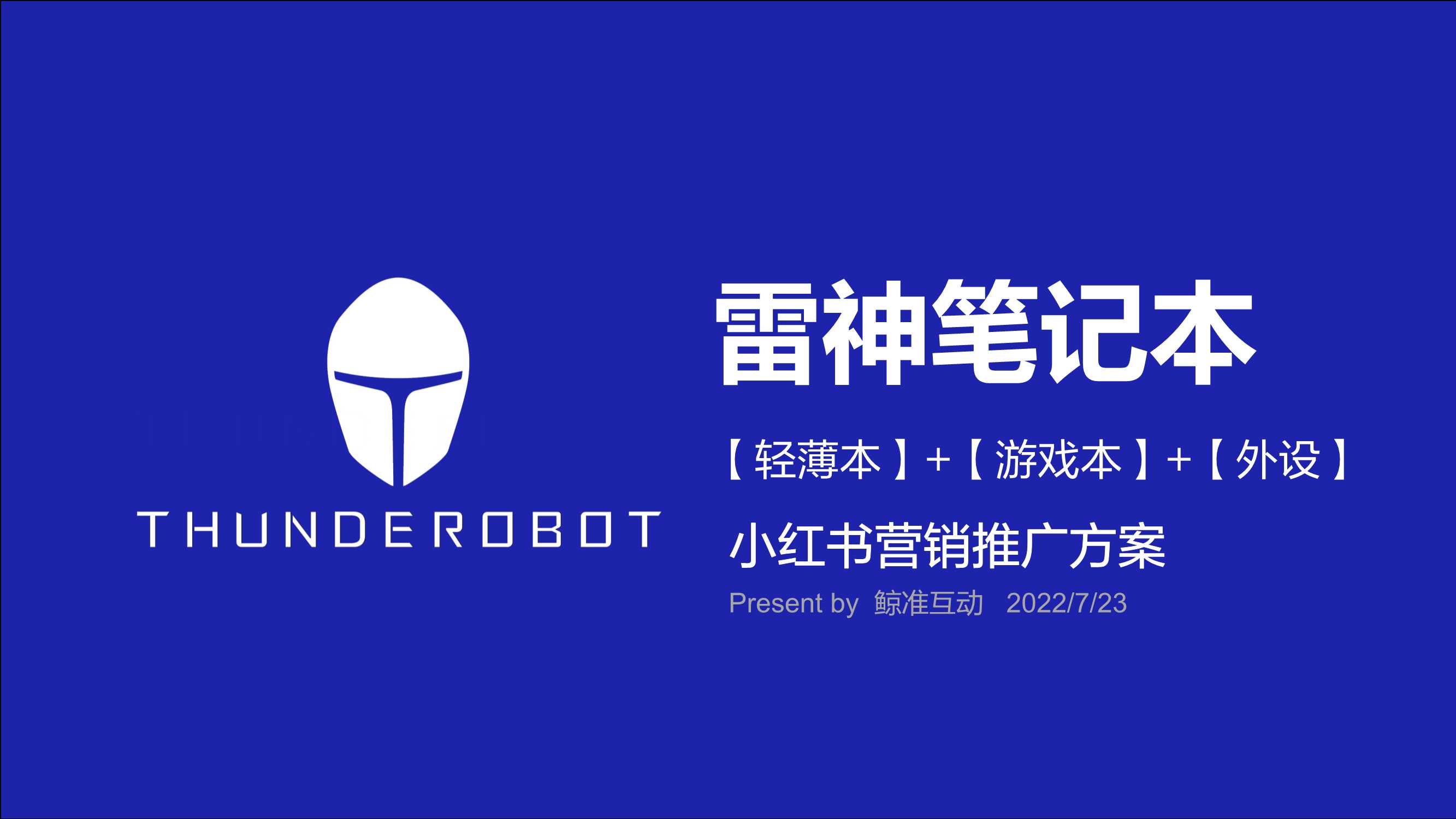 雷神笔记本小红书WorkShop.V2.pdf