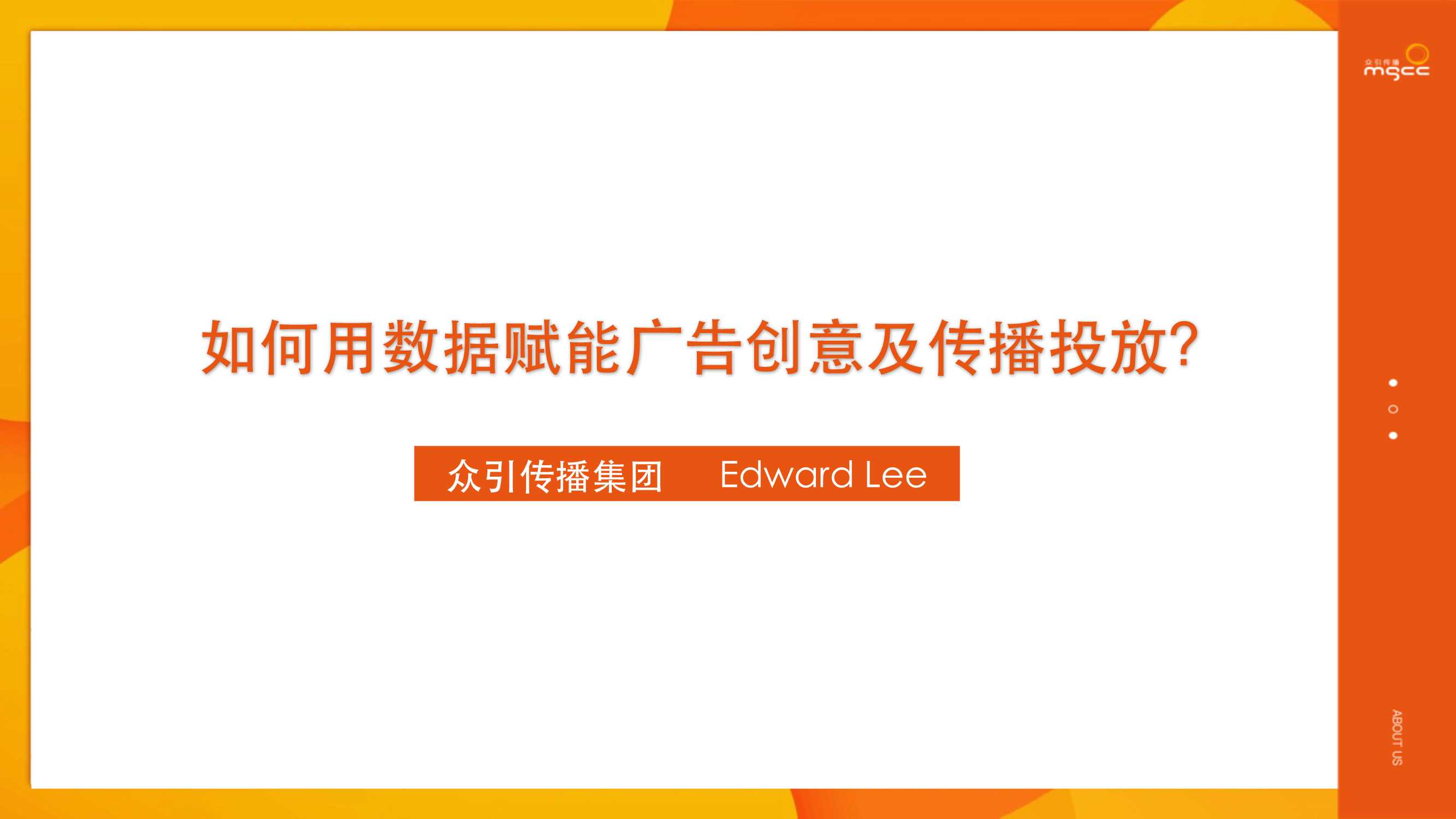 李乃康《如何用数据赋能广告创意及传播投放》.pdf