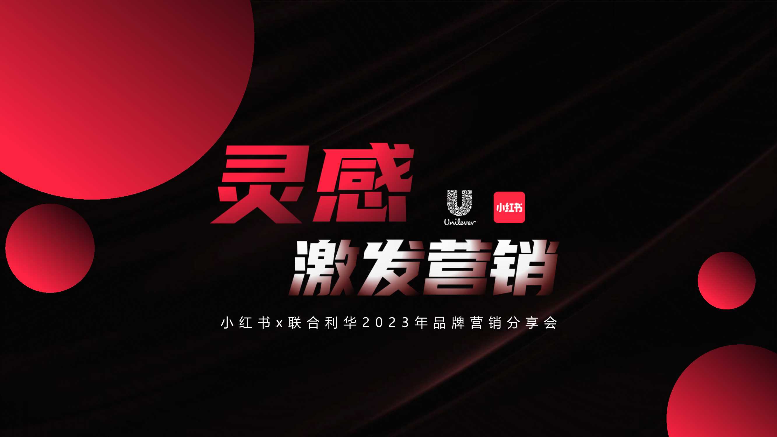联合利华x小红书 2023 WORKSHOP.pdf