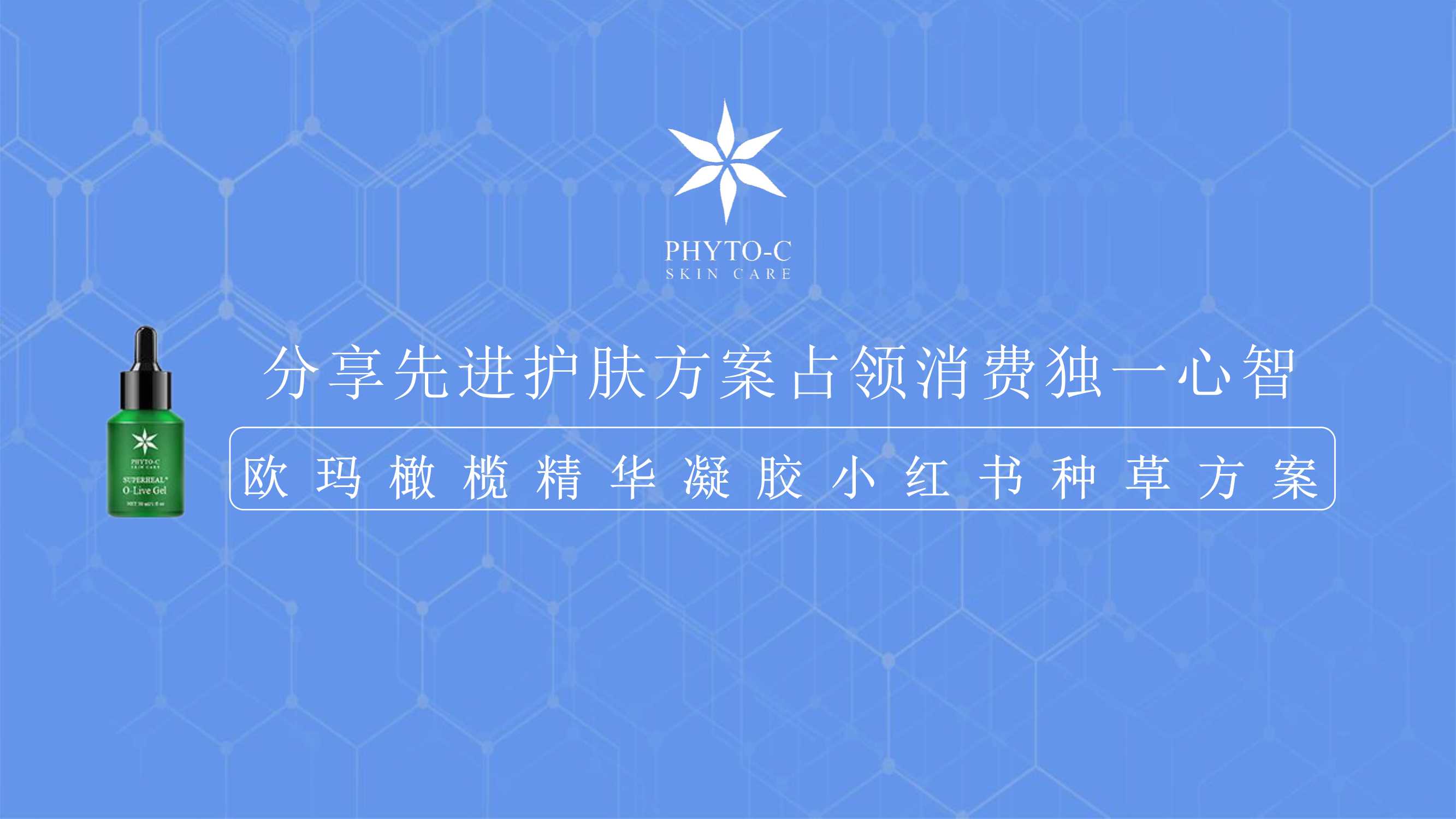 欧玛小红书推广方案.pdf