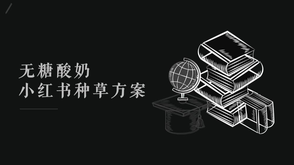 品牌酸奶小红书种草方案.pptx