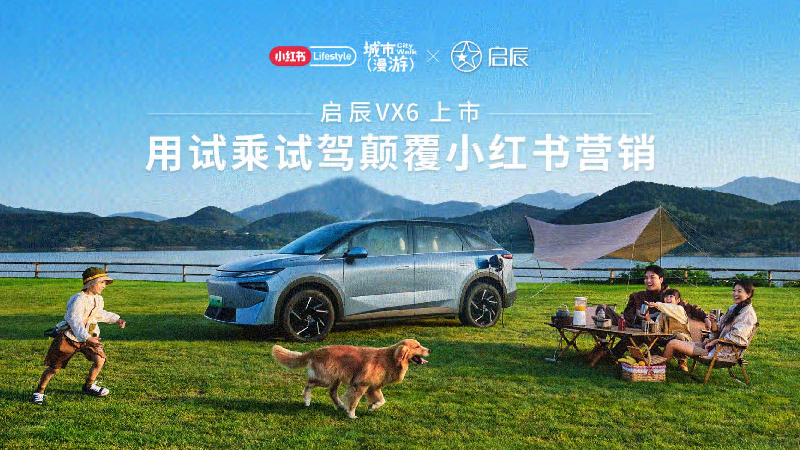 启辰VX6上市小红书营销.pdf