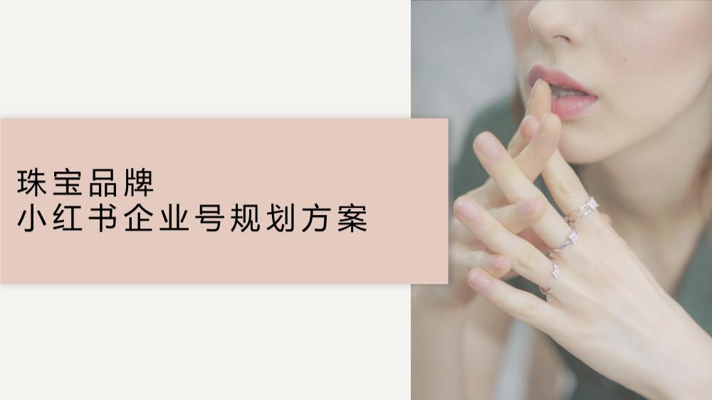 轻奢珠宝品牌小红书企业号运营方案.pptx