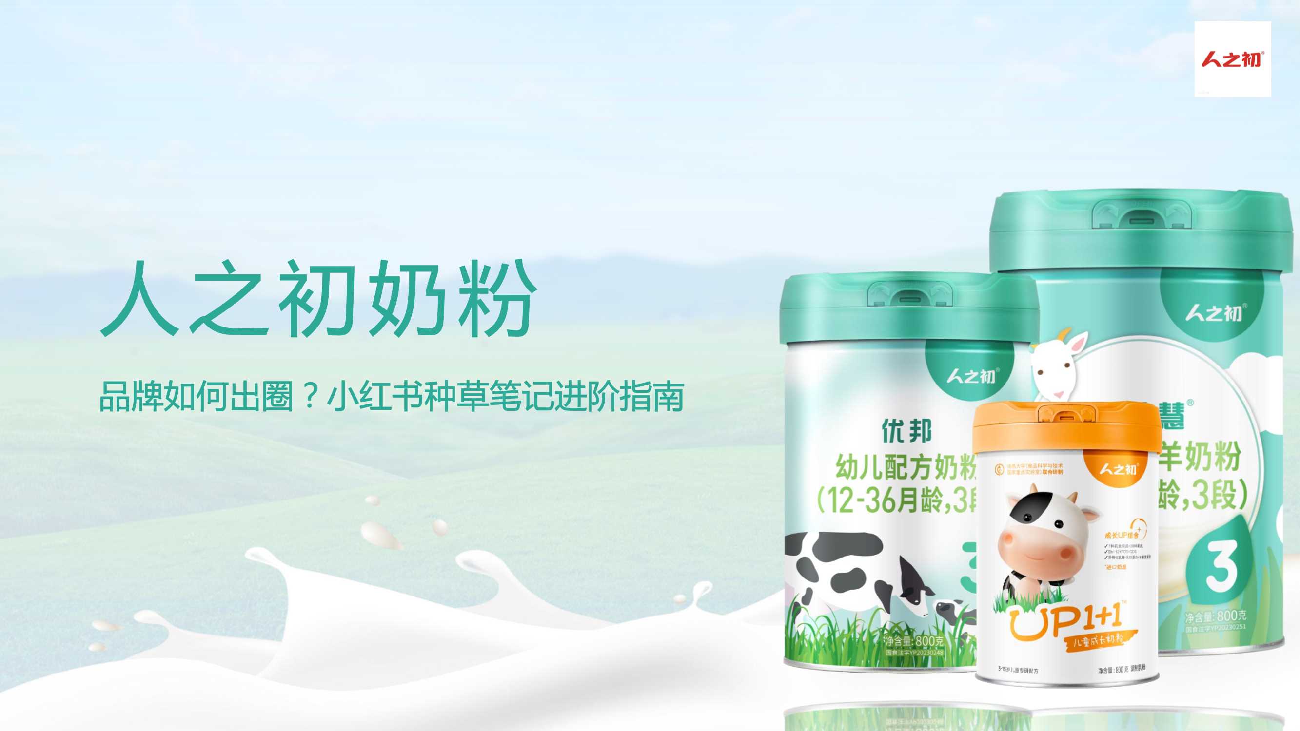 人之初小红书种草方案.pdf